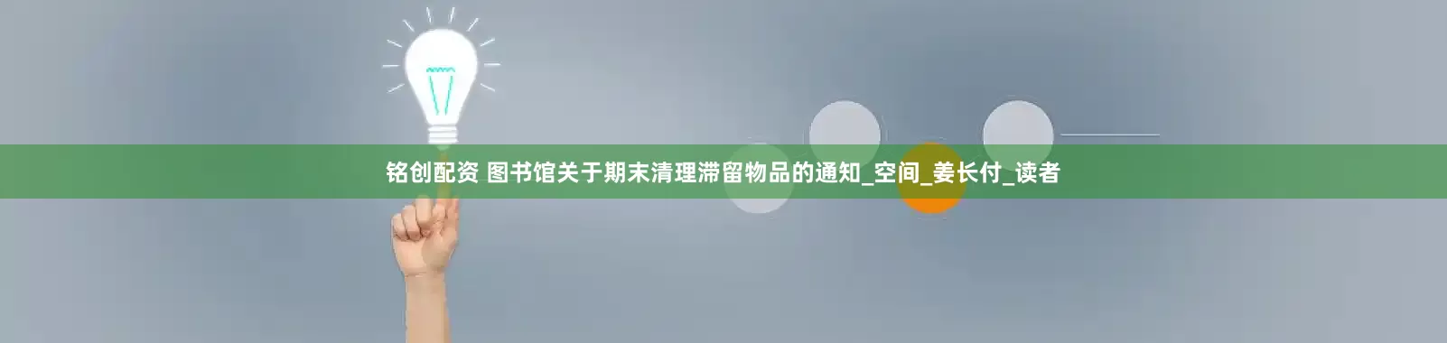 铭创配资 图书馆关于期末清理滞留物品的通知_空间_姜长付_读者