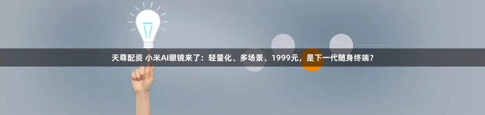 天尊配资 小米AI眼镜来了：轻量化、多场景、1999元，是下一代随身终端？