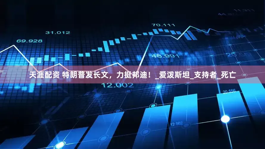 天涯配资 特朗普发长文，力挺邦迪！_爱泼斯坦_支持者_死亡