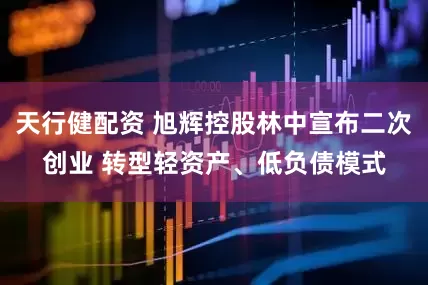 天行健配资 旭辉控股林中宣布二次创业 转型轻资产、低负债模式