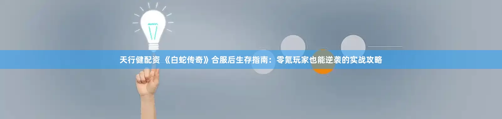 天行健配资 《白蛇传奇》合服后生存指南：零氪玩家也能逆袭的实战攻略