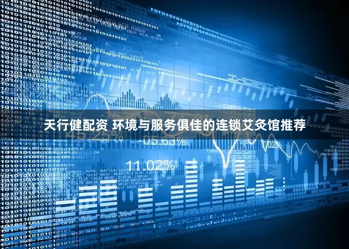 天行健配资 环境与服务俱佳的连锁艾灸馆推荐